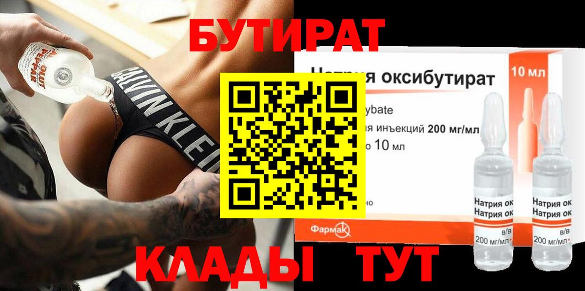 Бутират Butirat Скопин
